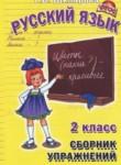 Русский язык 2 класс сборник упражнений Шклярова Т.В.