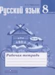 Русский язык 8 класс рабочая тетрадь Ефремова Е.А.