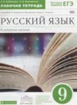 Русский язык 9 класс рабочая тетрадь Бабайцева В.В.