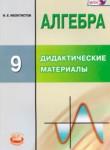 Алгебра 9 класс дидактические материалы Феоктистов И.Е. (повышенный уровень)