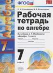 Алгебра 7 класс рабочая тетрадь Ключникова Е.М.