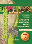 Биология 7 класс Сухорукова тетрадь-тренажер