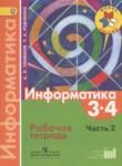 Информатика 3-4 классы рабочая тетрадь Семёнов А.Л.