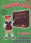 Русский язык 3 класс сборник упражнений Шклярова Т.В.