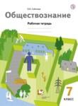 Обществознание 7 класс Соболева тетрадь