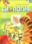 Биология 11 класс Балан П.Г.
