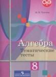 Алгебра 8 класс тематические тесты ОГЭ Ткачёва М.В.