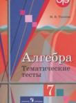 Алгебра 7 класс тематические тесты ОГЭ Ткачёва М.В.