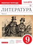 Литература 9 класс Курдюмова тетрадь