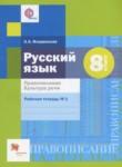 Русский язык 8 класс рабочая тетрадь Правописание. Культура Речи Флоренская Э.А.