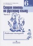 Скорая помощь по русскому языку за 6 класс рабочая тетрадь Янченко В.Д.