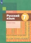 Русский язык 7 класс рабочая тетрадь Шапиро Н.А.