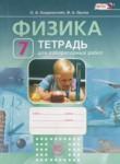 Физика 7 класс тетрадь для лабораторных работ Генденштейн Л.Э. 