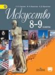 Искусство 8-9 класс Сергеева Кашекова
