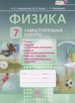 Физика 7 класс самостоятельные работы Генденштейн Л.Э. 