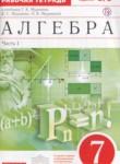 Алгебра 7 класс рабочая тетрадь Муравин Г.К.