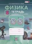 Физика 8 класс тетрадь для лабораторных работ Генденштейн Л.Э.