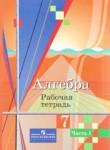 Алгебра 7 класс рабочая тетрадь Колягин Ю.М.