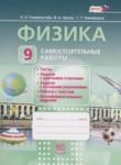 Физика 9 класс самостоятельные работы Генденштейн Л.Э. 
