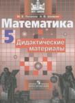 Математика 5 класс дидактические материалы Потапов М.К.