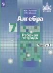 Алгебра 7 класс рабочая тетрадь Потапов М.К.