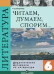 Литература 6 класс Полухина (Коровина) дидактические материалы