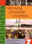 Литература 7 класс Коровина дидактические материалы