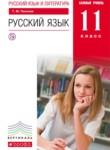 Русский язык 11 класс Пахнова Т.М.
