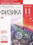Физика 11 класс рабочая тетрадь Пурышева Н.С.