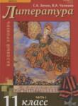 Литература 11 класс Зинин С.А. 