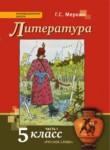 Литература 5 класс Меркин