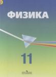 Физика 11 класс Кабардин О.Ф.