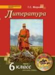 Литература 6 класс Меркин