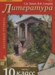 Литература 10 класс Зинин С.А. 