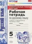 Русский язык 5 класс рабочая тетрадь Универсальные учебные действия Вовк С.М.