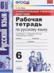 Русский язык 6 класс рабочая тетрадь Универсальные учебные действия Вовк С.М.