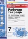 Русский язык 7 класс рабочая тетрадь Универсальные учебные действия Вовк С.М.