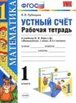 Математика 1 класс рабочая тетрадь Устный счёт Рудницкая В.Н.