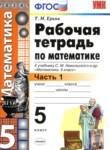 Математика 5 класс рабочая тетрадь Ерина Т.М. (к учебнику Никольского)