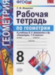 Геометрия 8 класс рабочая тетрадь Мищенко Т.М.