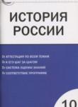 История России 10 класс контрольно-измерительные материалы Волкова К.В.
