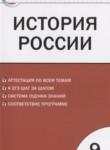 История России 9 класс контрольно-измерительные материалы Волкова К.В.