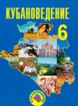 Кубановедение 6 класс Трёхбратов Б.А.