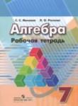 Алгебра 7 класс рабочая тетрадь Минаева С.С.