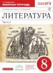 Литература 8 класс Курдюмова тетрадь