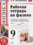 Физика 9 класс рабочая тетрадь Перышкин А.В.