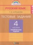 Русский язык 4 класс тестовые задания Корешкова Т.В.