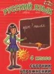 Русский язык 4 класс сборник упражнений Шклярова Т.В.