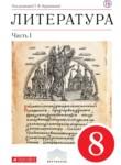 Литература 8 класс Курдюмова учебник-хрестоматия