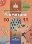 Геометрия 10-11 классы Бутузов В.Ф.